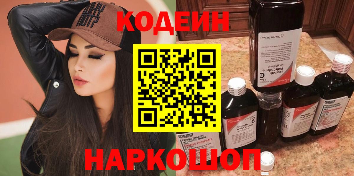 Кодеиновый сироп Lean Purple Drank  Кодеиновый сироп Lean Purple Drank  Вход с VPN  Евпатория 