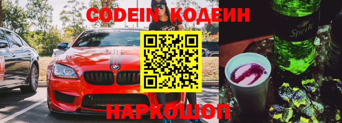 Codein напиток Lean (лин) Евпатория